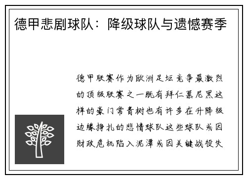 德甲悲剧球队：降级球队与遗憾赛季