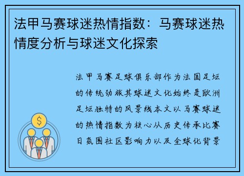 法甲马赛球迷热情指数：马赛球迷热情度分析与球迷文化探索