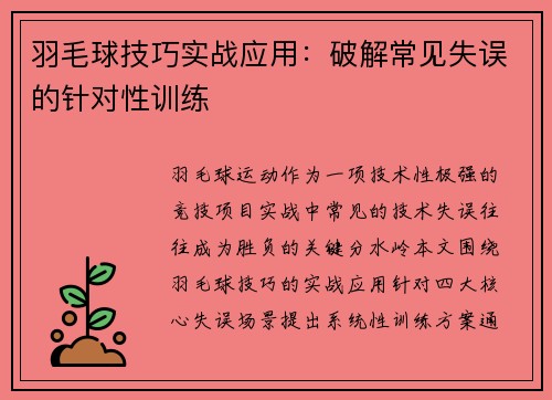 羽毛球技巧实战应用：破解常见失误的针对性训练