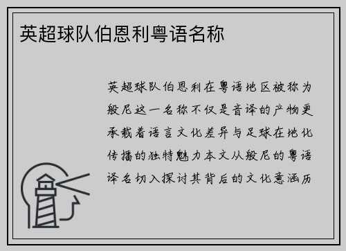 英超球队伯恩利粤语名称
