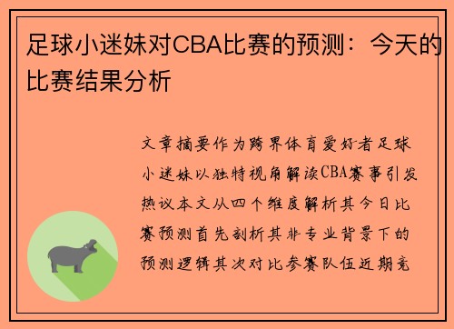 足球小迷妹对CBA比赛的预测：今天的比赛结果分析
