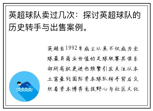 英超球队卖过几次：探讨英超球队的历史转手与出售案例。