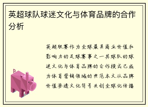英超球队球迷文化与体育品牌的合作分析