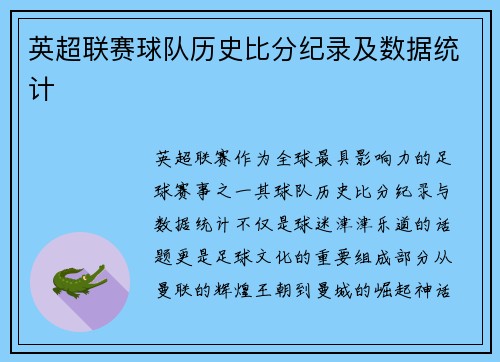 英超联赛球队历史比分纪录及数据统计