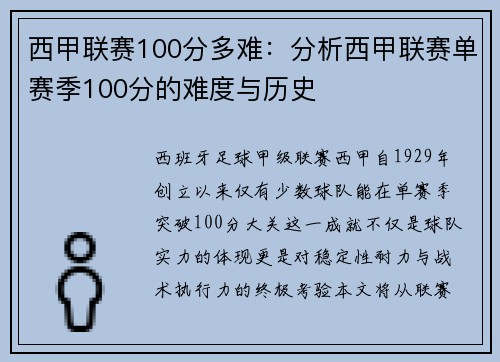 西甲联赛100分多难：分析西甲联赛单赛季100分的难度与历史