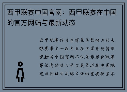西甲联赛中国官网：西甲联赛在中国的官方网站与最新动态