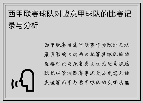 西甲联赛球队对战意甲球队的比赛记录与分析