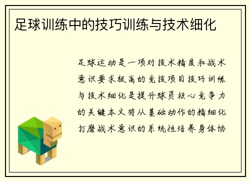 足球训练中的技巧训练与技术细化