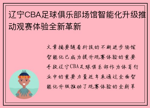 辽宁CBA足球俱乐部场馆智能化升级推动观赛体验全新革新