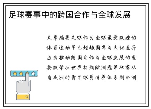 足球赛事中的跨国合作与全球发展