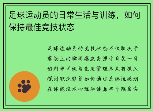 足球运动员的日常生活与训练，如何保持最佳竞技状态