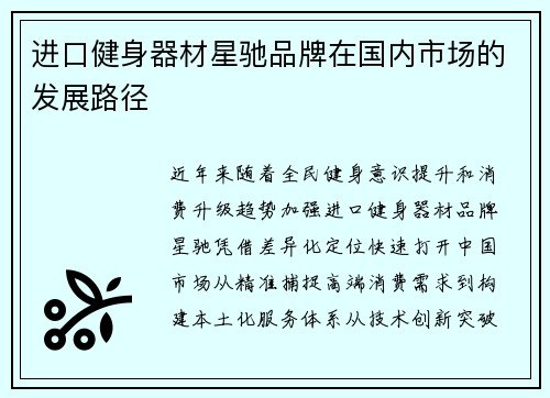 进口健身器材星驰品牌在国内市场的发展路径