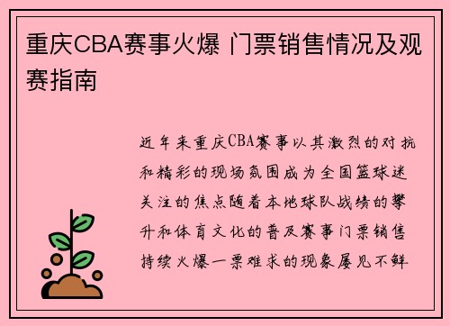 重庆CBA赛事火爆 门票销售情况及观赛指南