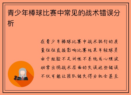 青少年棒球比赛中常见的战术错误分析