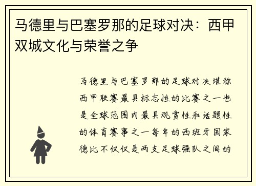 马德里与巴塞罗那的足球对决：西甲双城文化与荣誉之争