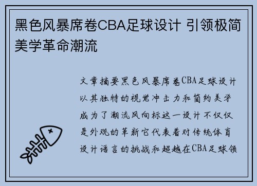 黑色风暴席卷CBA足球设计 引领极简美学革命潮流