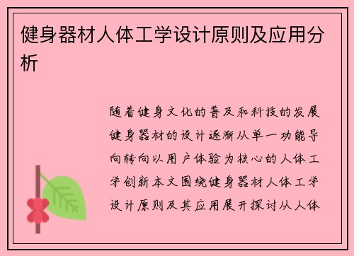 健身器材人体工学设计原则及应用分析