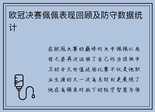 欧冠决赛佩佩表现回顾及防守数据统计