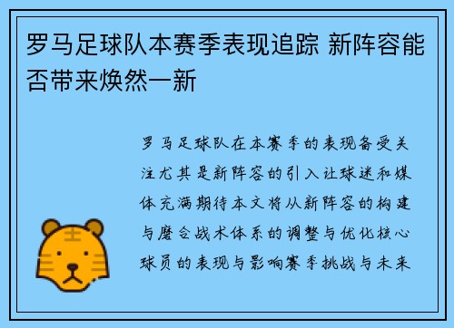 罗马足球队本赛季表现追踪 新阵容能否带来焕然一新