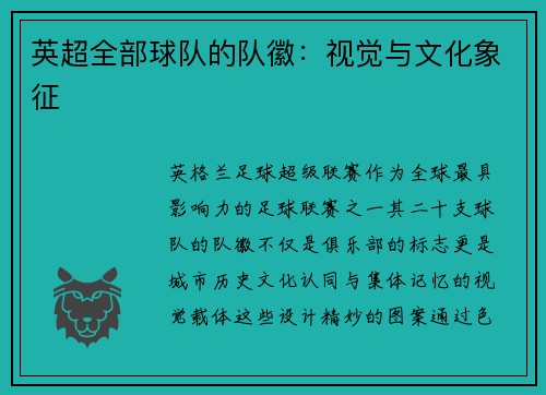 英超全部球队的队徽：视觉与文化象征