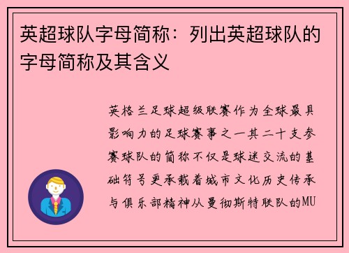 英超球队字母简称：列出英超球队的字母简称及其含义