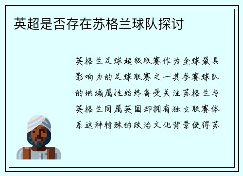 英超是否存在苏格兰球队探讨