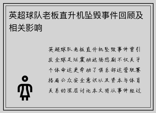英超球队老板直升机坠毁事件回顾及相关影响
