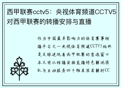 西甲联赛cctv5：央视体育频道CCTV5对西甲联赛的转播安排与直播