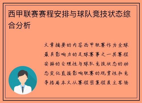 西甲联赛赛程安排与球队竞技状态综合分析