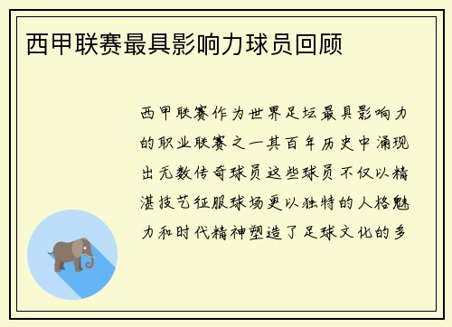 西甲联赛最具影响力球员回顾