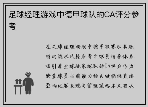 足球经理游戏中德甲球队的CA评分参考