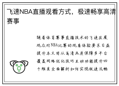 飞速NBA直播观看方式，极速畅享高清赛事