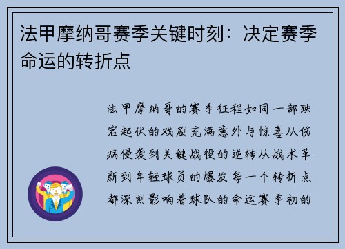 法甲摩纳哥赛季关键时刻：决定赛季命运的转折点