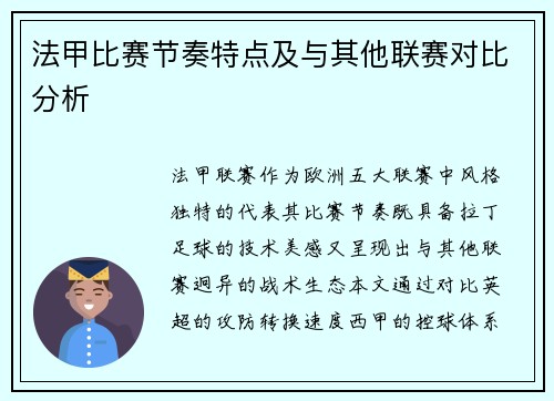法甲比赛节奏特点及与其他联赛对比分析
