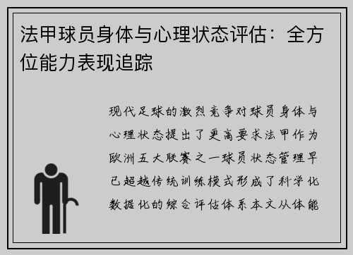 法甲球员身体与心理状态评估：全方位能力表现追踪