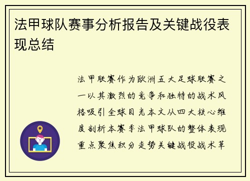 法甲球队赛事分析报告及关键战役表现总结