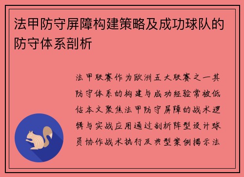 法甲防守屏障构建策略及成功球队的防守体系剖析