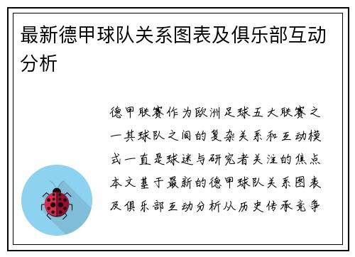 最新德甲球队关系图表及俱乐部互动分析